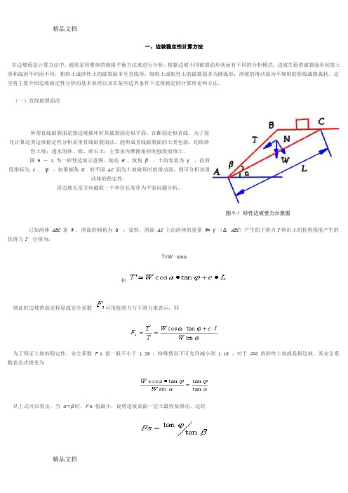 (整理)边坡稳定性计算方法