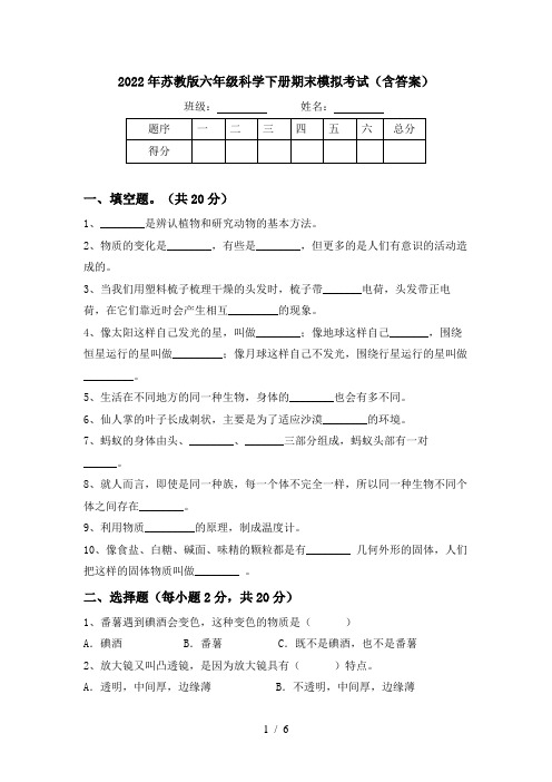 2022年苏教版六年级科学下册期末模拟考试(含答案)