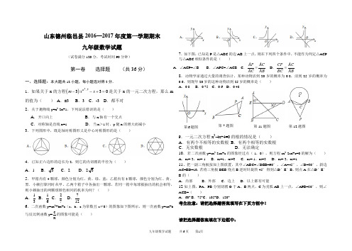 山东德州临邑县2016—2017年度第一学期期末 九年级数学试题(无答案)