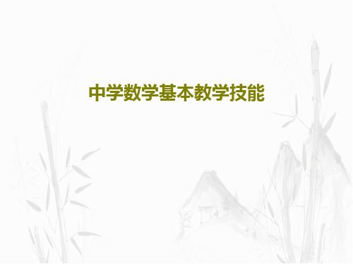 中学数学基本教学技能共83页文档