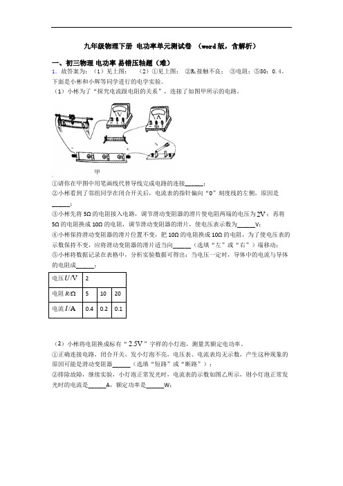 九年级物理下册 电功率单元测试卷 (word版,含解析)