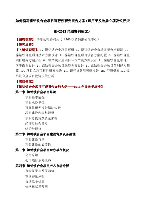 如何编写镍钴铁合金项目可行性研究报告方案可用于发改委立项及银行贷款详细案例范文