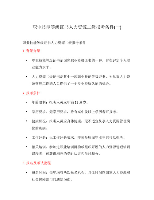 职业技能等级证书人力资源二级报考条件(一)