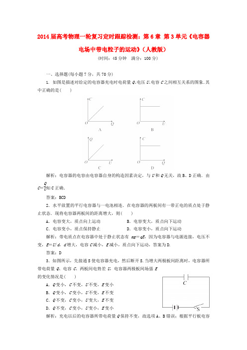 2014届高考物理一轮复习第6章第3单元电容器电场中带电粒子的运动解读