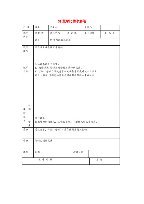 沙县中心小学六年级语文上册第八单元31艾尔比的水彩笔同步教案北京版