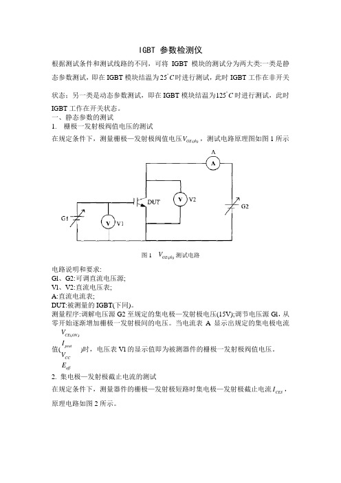 IGBT参数测试