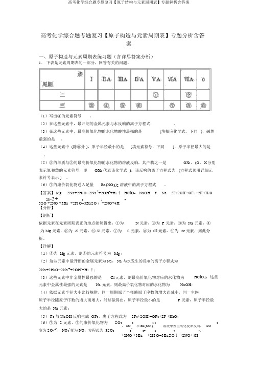 高考化学综合题专题复习【原子结构与元素周期表】专题解析含答案