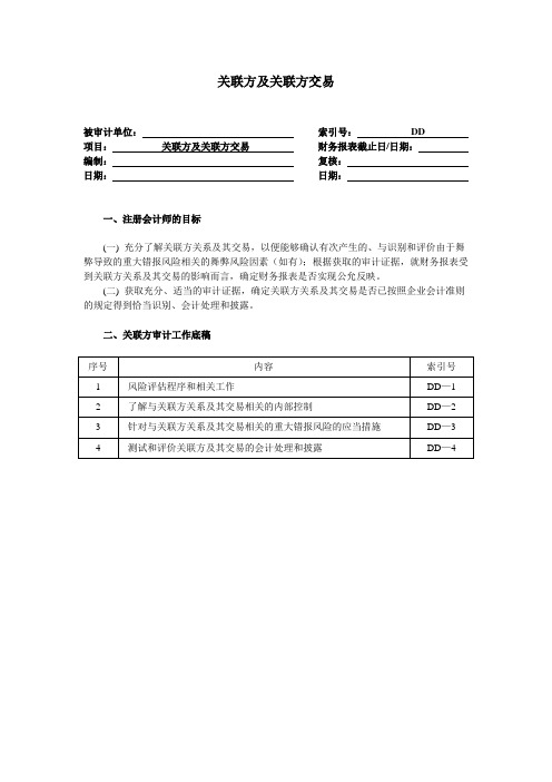 关联方及关联方交易