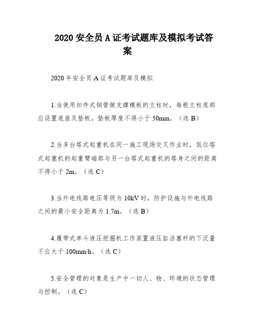 2020安全员A证考试题库及模拟考试答案