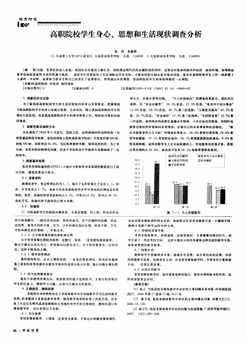 高职院校学生身心、思想和生活现状调查分析