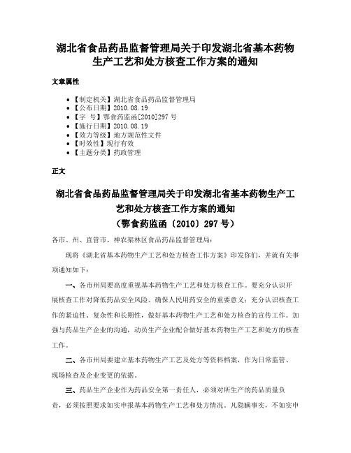 湖北省食品药品监督管理局关于印发湖北省基本药物生产工艺和处方核查工作方案的通知