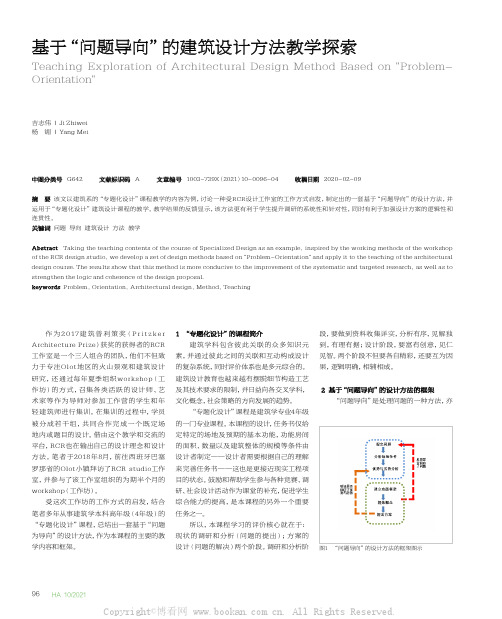 基于“问题导向”的建筑设计方法教学探索