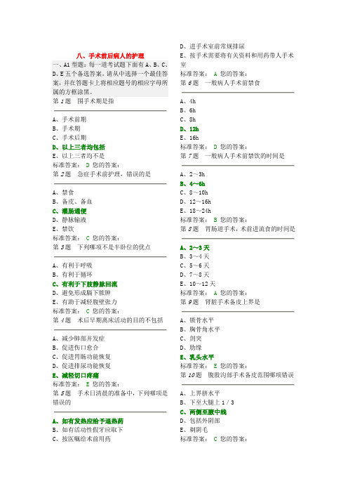 八、手术前后病人的护理