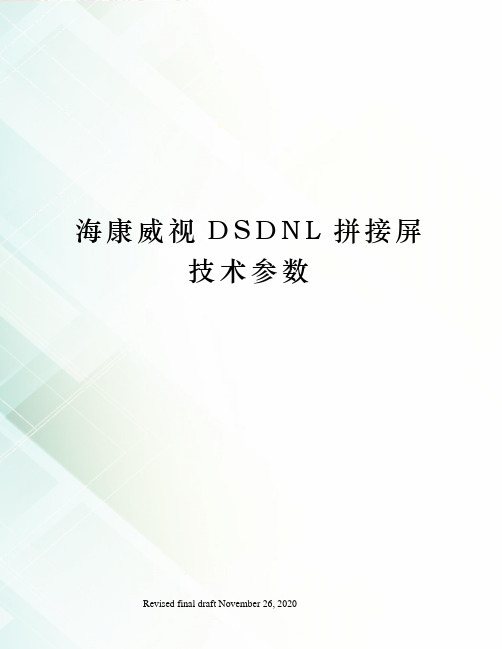 海康威视DSDNL拼接屏技术参数