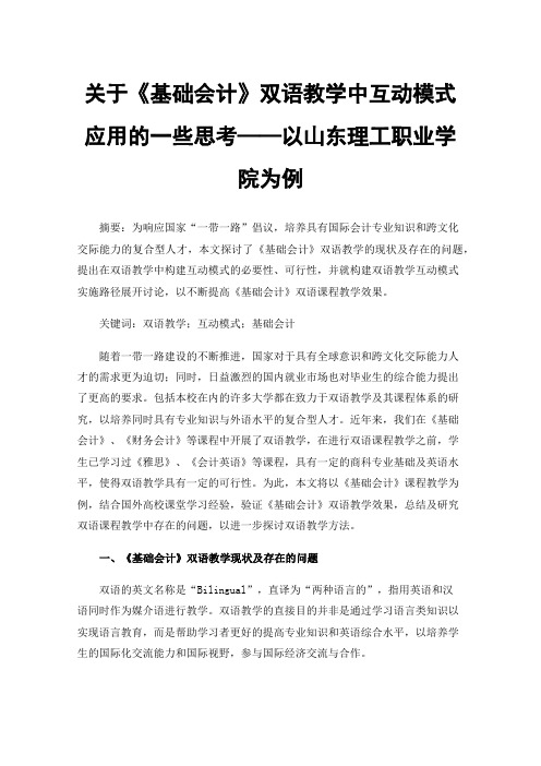 关于《基础会计》双语教学中互动模式应用的一些思考——以山东理工职业学院为例