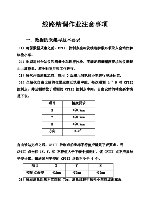 线路精调作业注意事项及要求(改