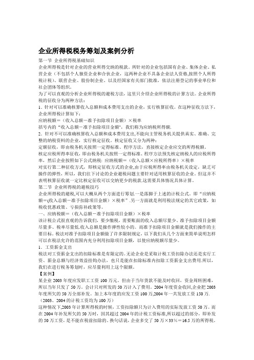 企业所得税税务筹划及案例分析