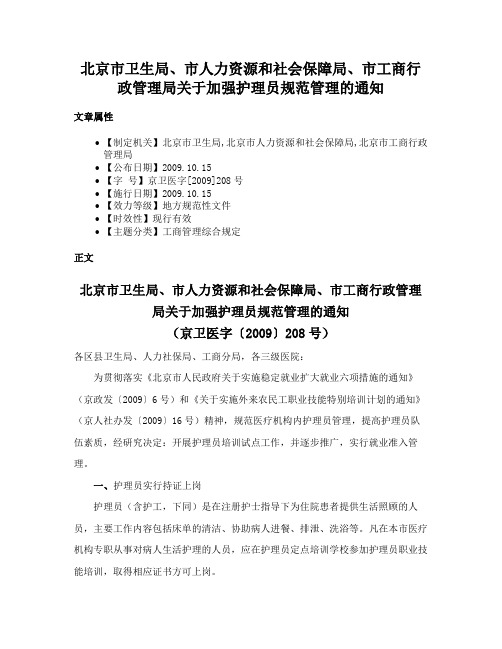 北京市卫生局、市人力资源和社会保障局、市工商行政管理局关于加强护理员规范管理的通知