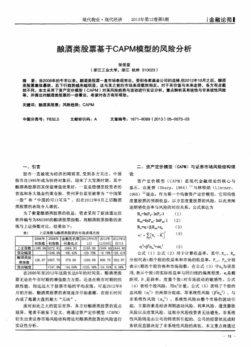 酿酒类股票基于CAPM模型的风险分析