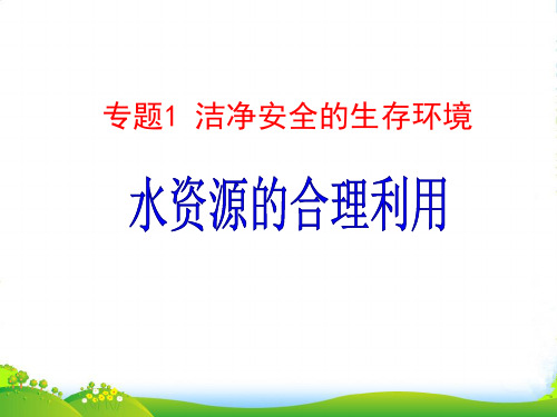 优课系列高中化学苏教版选修1 专题1 第二单元 水资源的合理利用 课件 (24张)
