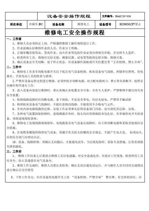 6.维修电工安全操作规程