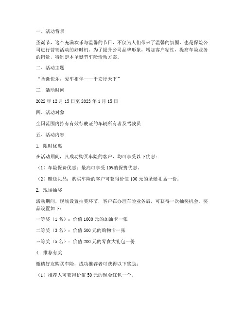 圣诞节车险活动方案