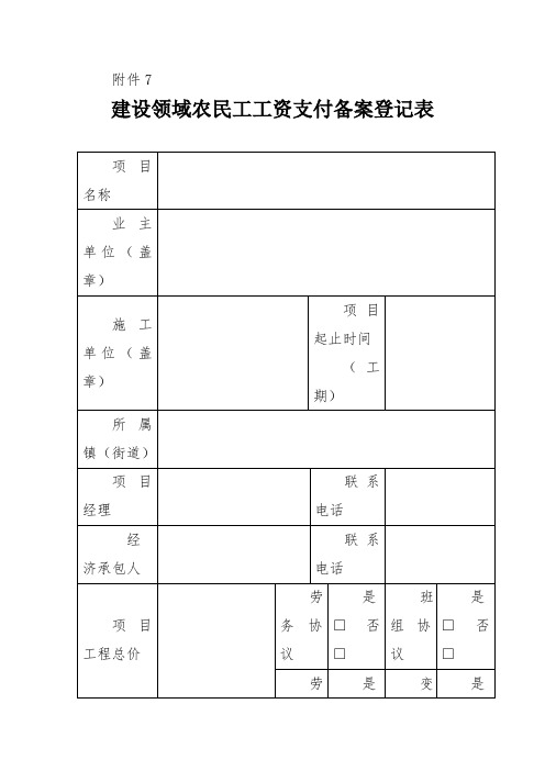 建设领域农民工工资支付备案登记表