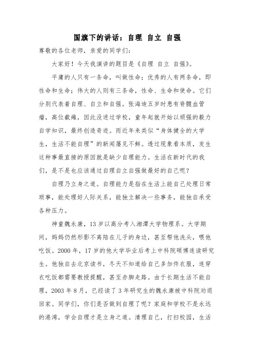 自理自立自强发言稿下学期国旗下的讲话