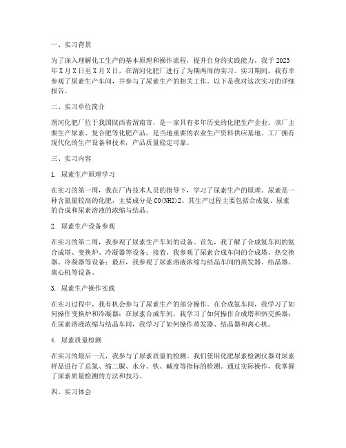 渭河化肥厂实习报告尿素