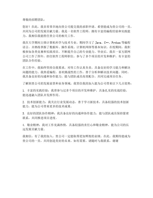 软件工程师应聘求职信