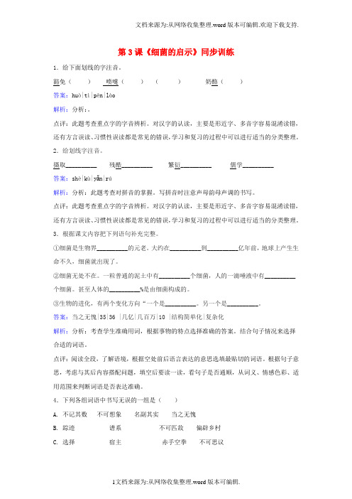 八年级语文下册第二单元第3课细菌的启示同步训练新版北师大版