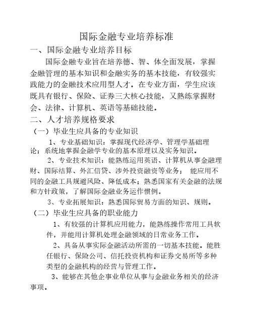 国际金融专业培养标准