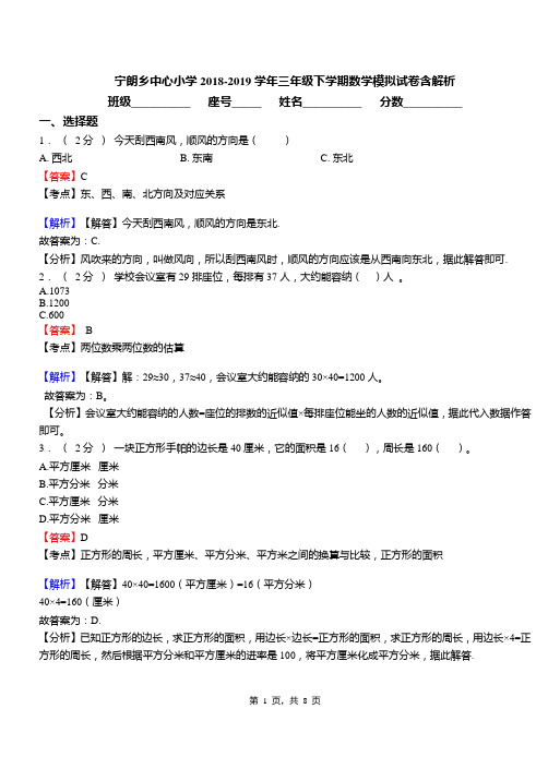 宁朗乡中心小学2018-2019学年三年级下学期数学模拟试卷含解析