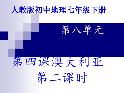 人教版七年级地理下册《澳大利亚》课件课时二