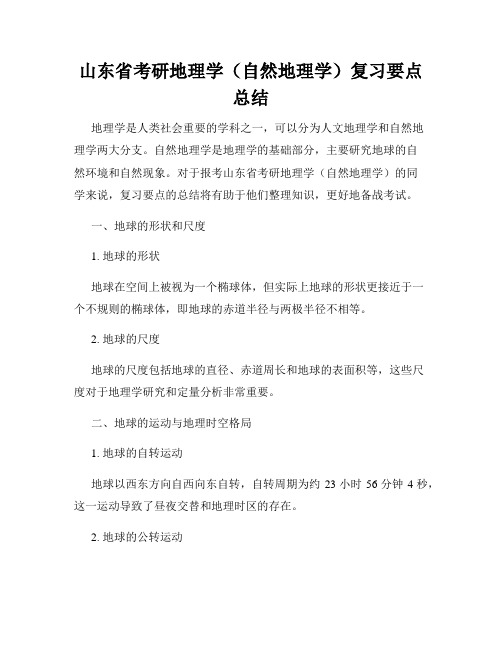 山东省考研地理学(自然地理学)复习要点总结