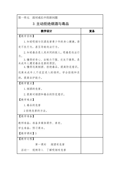 3.主动拒绝烟酒与毒品(教案)