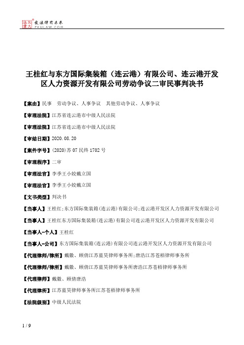 王桂红与东方国际集装箱（连云港）有限公司、连云港开发区人力资源开发有限公司劳动争议二审民事判决书