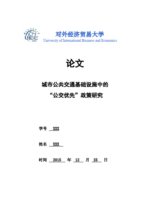 城市公共交通基础设施中的“公交优先”政策研究