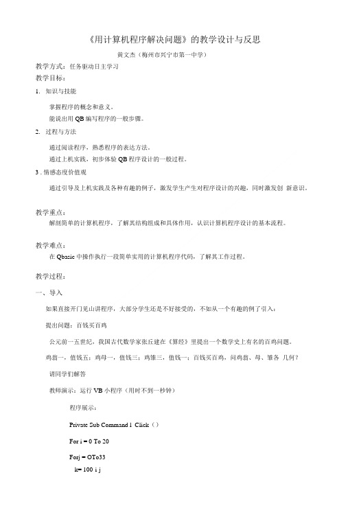 用计算机程序解决问题的教学设计与反思.doc