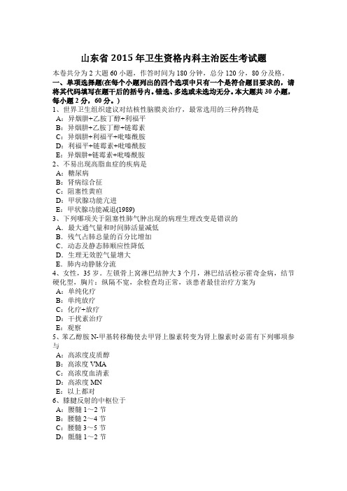 山东省2015年卫生资格内科主治医生考试题