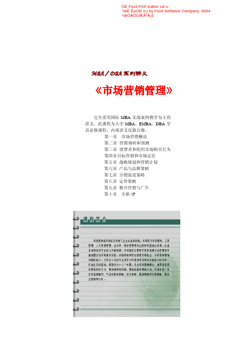 《市场营销管理》MBA讲义--整合营销与广告、全新4P