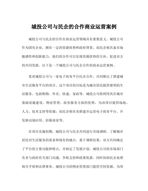 城投公司与民企的合作商业运营案例