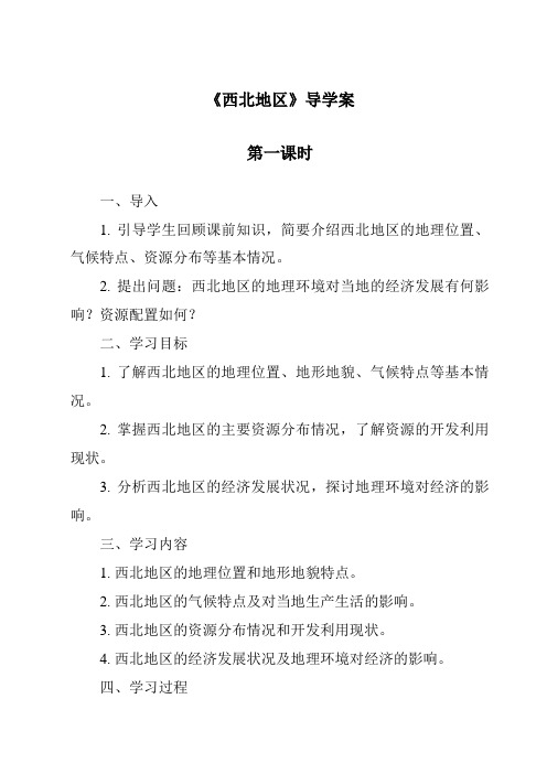 《西北地区导学案-2023-2024学年初中历史与社会人教版新课程标准》