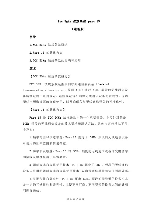 fcc 5ghz 法规条款 part 15