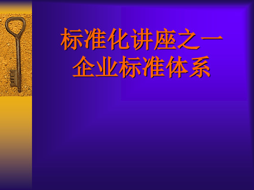 标准化知识讲座之一-标准体系