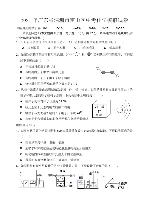 2021年广东省深圳市南山区中考化学模拟试卷