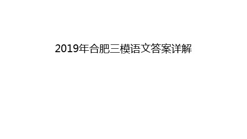 2019年合肥三模语文答案详解演示教学