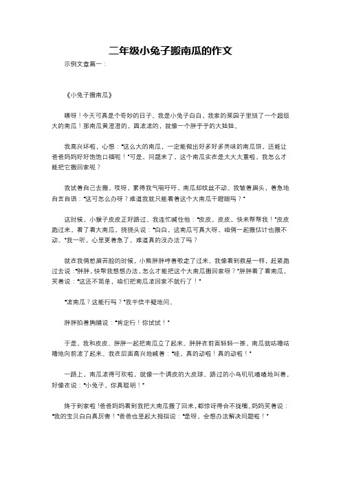 二年级小兔子搬南瓜的作文