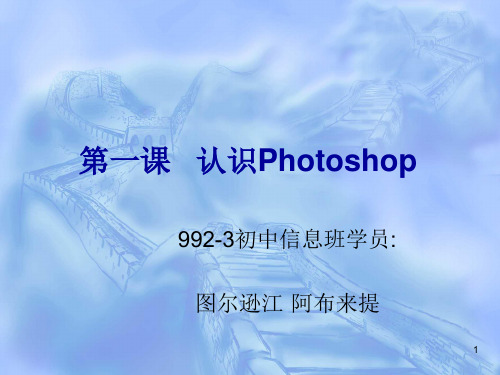 第一课   认识Photoshop 第一教案(认识Photoshop)PPT课件