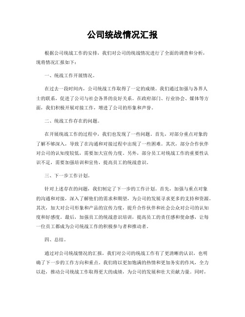 公司统战情况汇报